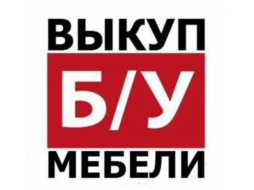 электротовары оптом бишкек: Выкуп б/у мебели
звоните +