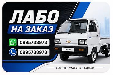 175 55 15: Услуги грузоперевозок на Labo в городе Ош - Лёгкий бортовой — 6