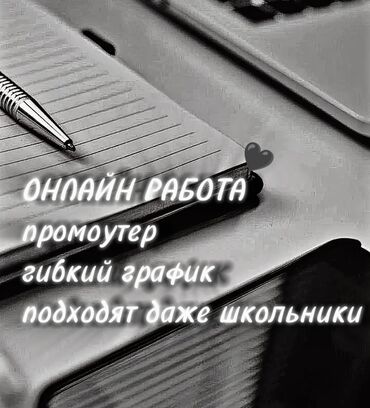 онлайн работа для студентов: СРОЧНО НУЖНЫ СОТРУДНИКИ ОНЛАЙН, ПРОМОУТЕРЫ!!! Свободный график, опыт