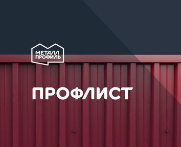 откатные вароты: Тосмолор үчүн профлист, Полимер, Узундугу: Башка узундук, Калыңдыгы: 0,5 мм, Жаңы
