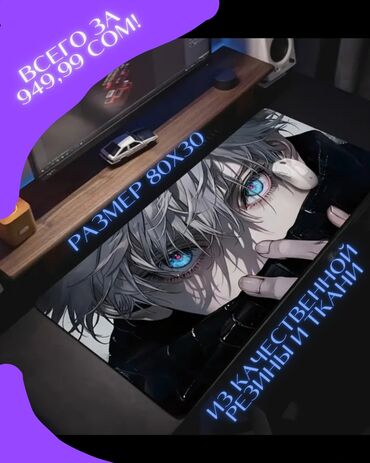 супер удобная мышка: 🖱️ Большой коврик для мыши с Сатору Годзё (Gojo Satoru) 💸 Цена: 949.99
