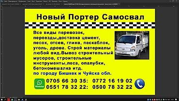 Другие услуги: Портер Самосвал Все виды.Перевозок Переезды Вывоз мусор швейный отходы at lalafo.kg — 2 Другие услуги: Портер Самосвал Все виды.Перевозок Переезды Вывоз мусор швейный отходы — 2