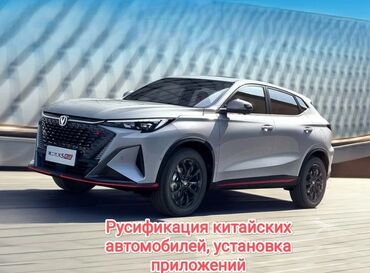 русификация китайских авто в бишкеке: С выездом