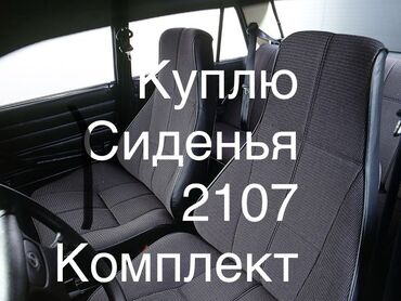 сиденье 2107: Комплект сидений, ВАЗ (LADA) Оригинал
