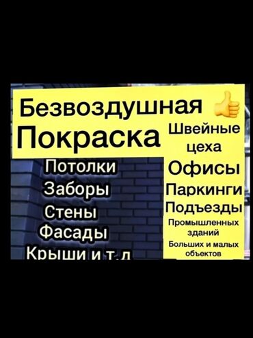 горячая краска: Покраска стен, Покраска потолков, Покраска дверей, На водной основе, Больше 6 лет опыта