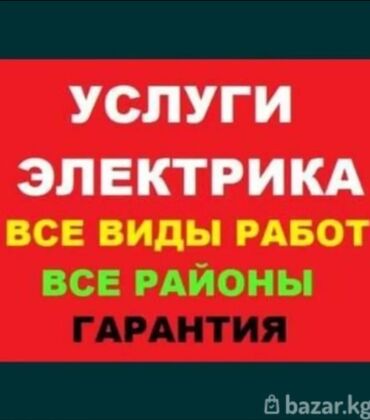 бу эмеректер: Предлагаются услуги электрика по выполнению всех видов