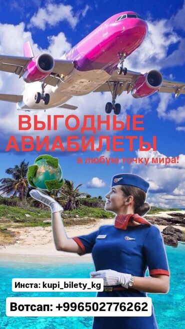 Туристические услуги: *Ассалому алейкум* ✈️ Авиабилеттер баардык багыттар боюнча ✈️ Арзан