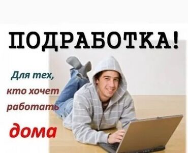 онлайн работа кыргызстан: Работа онлайн * гибкий график * от 13 лет * опыт не нужен пишите в