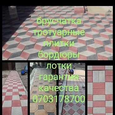пакса уста: Брусчатка в Бишкеке болшой выбор есть все наличие цена от400 до600 по — 2