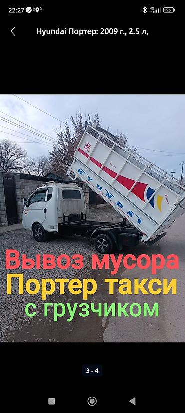Транспорт: Заказать Хендай портер, Вывоз строй мусора, C грузчиком — 1