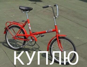 советский велик: КУПЛЮ Дорого! велосипед КАМА только Ссср другие велосипеды, и битые