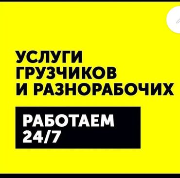 найти работу в бишкеке: Грузчики с опытом работы услуги грузчика любое вид груза