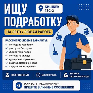 курьерская: Ищу подработку на лето (любая честная работа). Локация: Бишкек, ГЭС-2 — 1