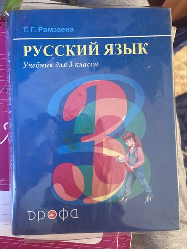 английский язык 4 класс цуканова фатнева: Русский язык, 3 класс, Б/у, Самовывоз, Платная доставка