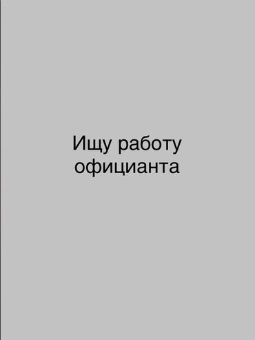 работа горничная отель: Талап кылынат Официант Тажрыйбасыз, Төлөм Күнүмдүк