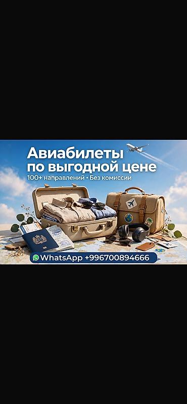 Услуга: оформление авиабилетов по выгодной цене - 100+ направлений -