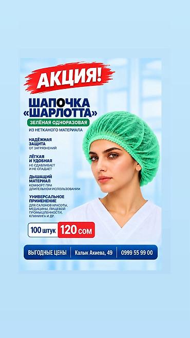Шапочка-Шарлотта зеленая
100 штук-120 сом