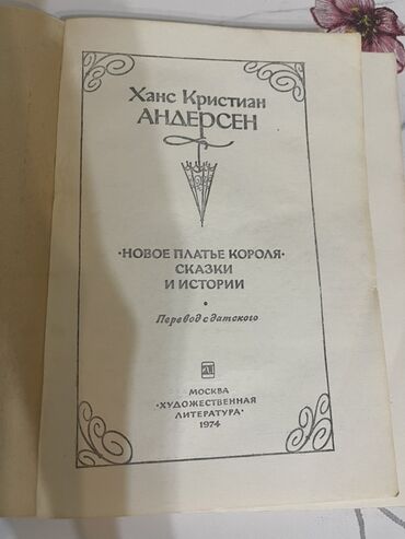 моро китеп: Сборник сказок и историй Ганса Христиана Андерсена, изданный в 1974