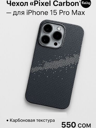 продаю утюг: 📱 Чехол “Pixel Carbon” — для iPhone 15 Pro Max 🖤 Карбоновый стиль —