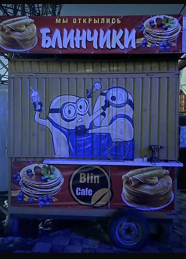 фудкорт: СРОЧНО СРОЧНО!!! ПРОДАЮ 120000сом вотсап Мобильные фуд-киоски “Blin — 6
