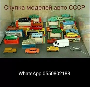 скупка антиквариат: Скупка игрушечных моделей авто СССР. Скупка масштабных моделей в