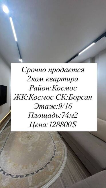квартиры не дорогие: 2 бөлмө, 74 кв. м, Элитка, 9 кабат, Дизайнердик ремонт