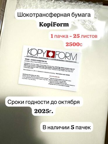 принтер цветной 3 в 1: Продаю пищевую Шокотрансферную бумагу, для шоколада. 1 пачка - 25