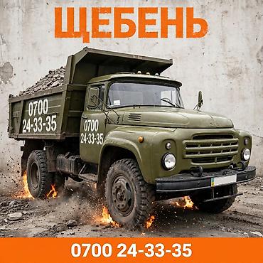 Щебень доставка ЗИЛ