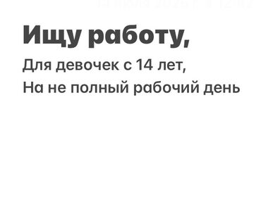 работа в бишкеке 1000 сом в день официант: Ищу работу