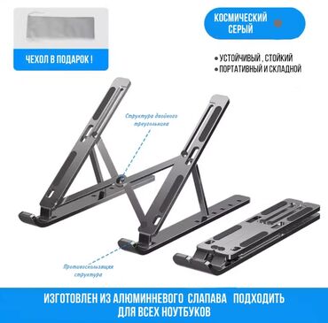 ножки для ноутбука: Алюминиевая подставка для ноутбуков и планшетовскладная с чехлом