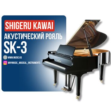 Комузы: Рояль акустический Shigeru Kawai SK-3L Акустический рояль Shigeru