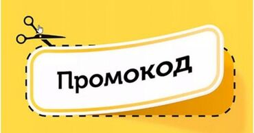 Другие услуги: Кому нужно промокоды за договоренную сумму ? 
только из России