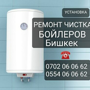 ремонт бойлер: Ремонт бойлеров Бишкек (водонагреватель) Чистка бойлеров Бишкек