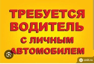 срочно нужен водитель в семью: Требуется Водитель такси - С личным транспортом, Менее года опыта, Полный рабочий день, Мужчина