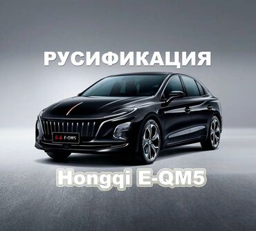 Другие автоуслуги: Русификация Hongqi eqm5 Установка сим карты также приложений youtube