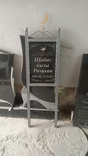 Ритуальные услуги: Изготовление крестов, Изготовление овалов с фото, Облицовка надгробий | Металл, Мозаика, Дерево | Оформление, Установка at lalafo.kg — 16 Ритуальные услуги: Изготовление крестов, Изготовление овалов с фото, Облицовка надгробий | Металл, Мозаика, Дерево | Оформление, Установка — 16