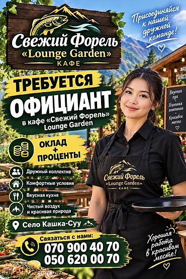 Кафе «Свежий Форель» Lounge Garden приглашает на работу официанта