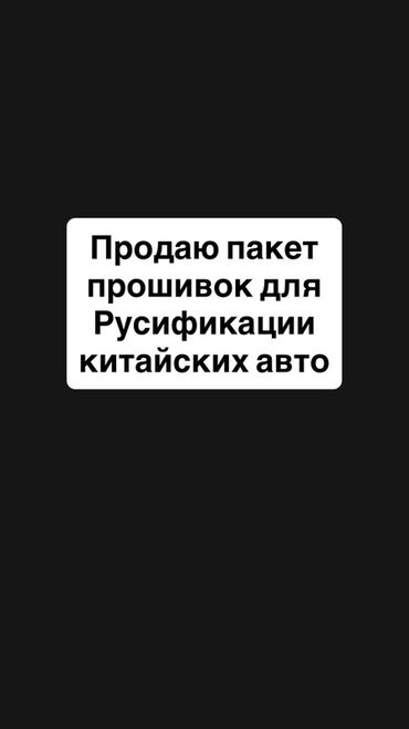 срочно продам телефон: Пакет прошивок для русификации китайских авто. - Предназначен для