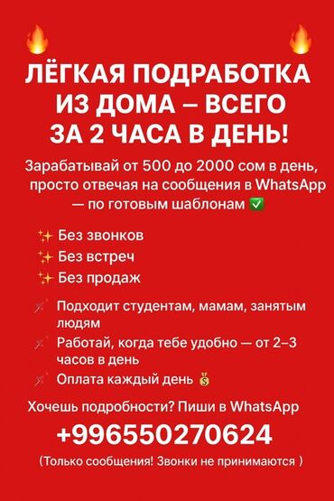 я ищу работу в бишкеке: 🔥 ЛЁГКАЯ ПОДРАБОТКА ИЗ ДОМА — ВСЕГО ЗА 2 ЧАСА В ДЕНЬ! 🔥 Зарабатывай