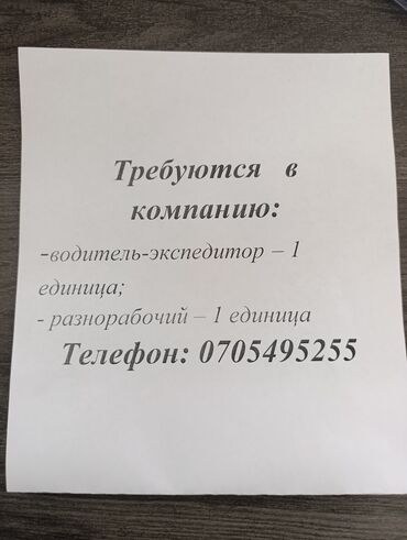 работу разнорабочий: Ищете работу? Предлагаются вакансии водителя-экспедитора и
