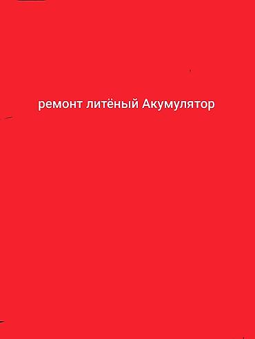 Услуга: ремонт литий‑ионных аккумуляторов. - Диагностика элементов и