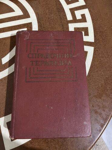 охотничий кастюм: Справочник терапевта — классическое издание в твердом переплете
