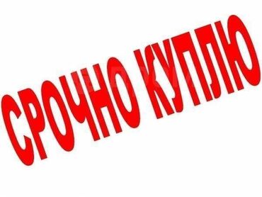изготовление наклеек на заказ: "СРОЧНО КУПЛЮ"Б/у Окна пластиковые 2шт;Длина 1м 28см.Ширина 1м