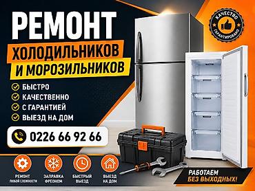 ❄️ РЕМОНТ ХОЛОДИЛЬНИКОВ И МОРОЗИЛЬНИКОВ 🔧 🚨 Холодильник не морозит? 💧