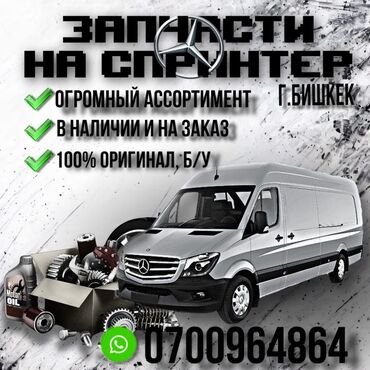 отсек спринтер: Специализируюсь на продаже запчастей для Mercedes Sprinter с