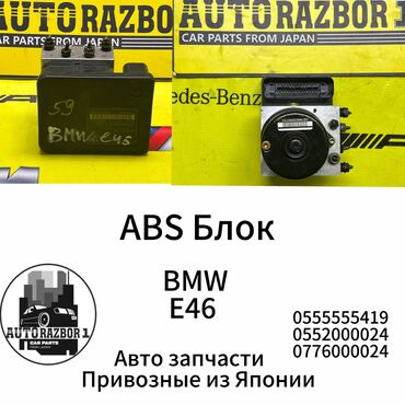 вакуумный усилитель тормоза: Блок ABS BMW Б/у, Оригинал, Япония