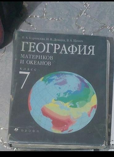 Продам учебник за 7-й класс Б\У в хорошем состоянии.География-350 сом at lalafo.kg Продам учебник за 7-й класс Б\У в хорошем состоянии.География-350 сом