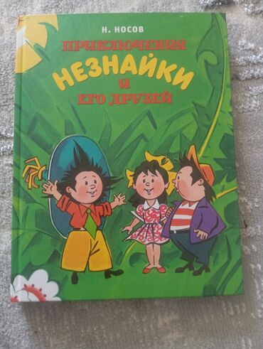 детская книга: Книга: «Приключения Незнайки и его друзей» Автор: Н. Носов - Жанр
