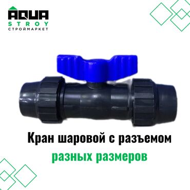 сантехника кран: Кран шаровой с разъемом разных размеров Для строймаркета "Aqua Stroy"