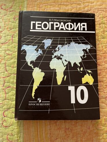география 10 класс кыргызча китеп: Учебник географии для 10 класса, автор В.П. Максаковский, издательство